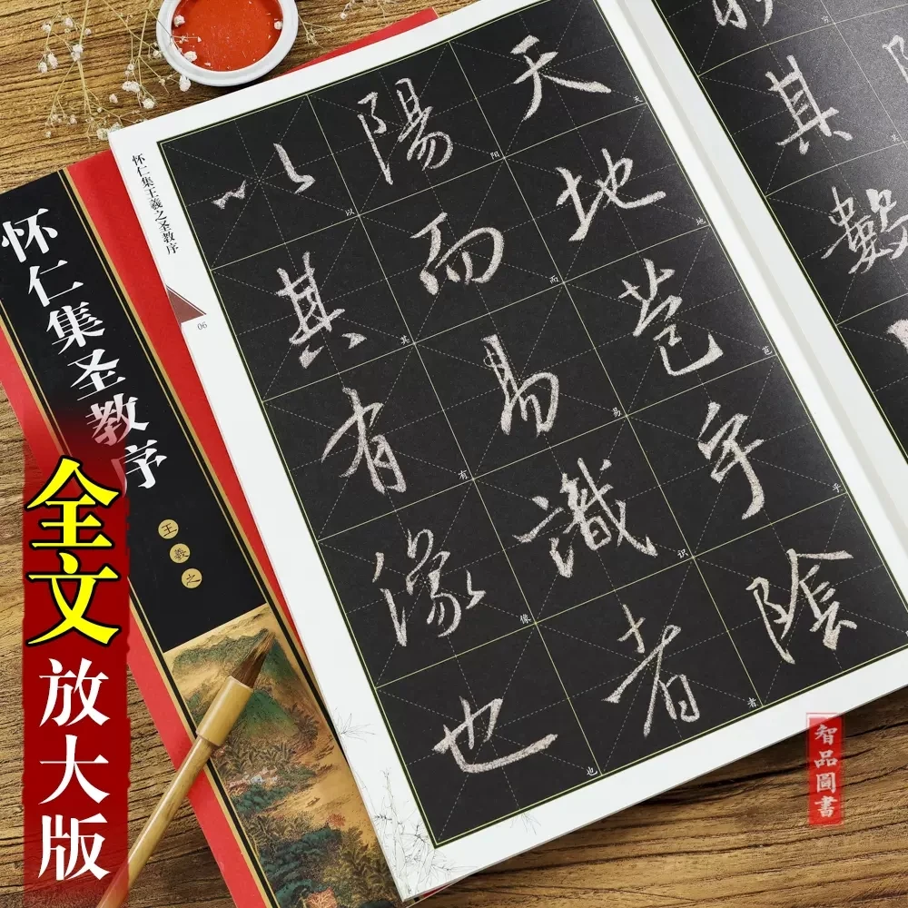 王羲之怀仁集字圣教序名家墨宝选粹临帖放大版全文放大米字格入门