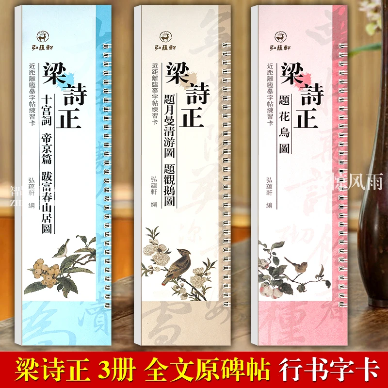 共3本 梁诗正月曼清游图  富春山居图 题花鸟图 近距离临摹字卡