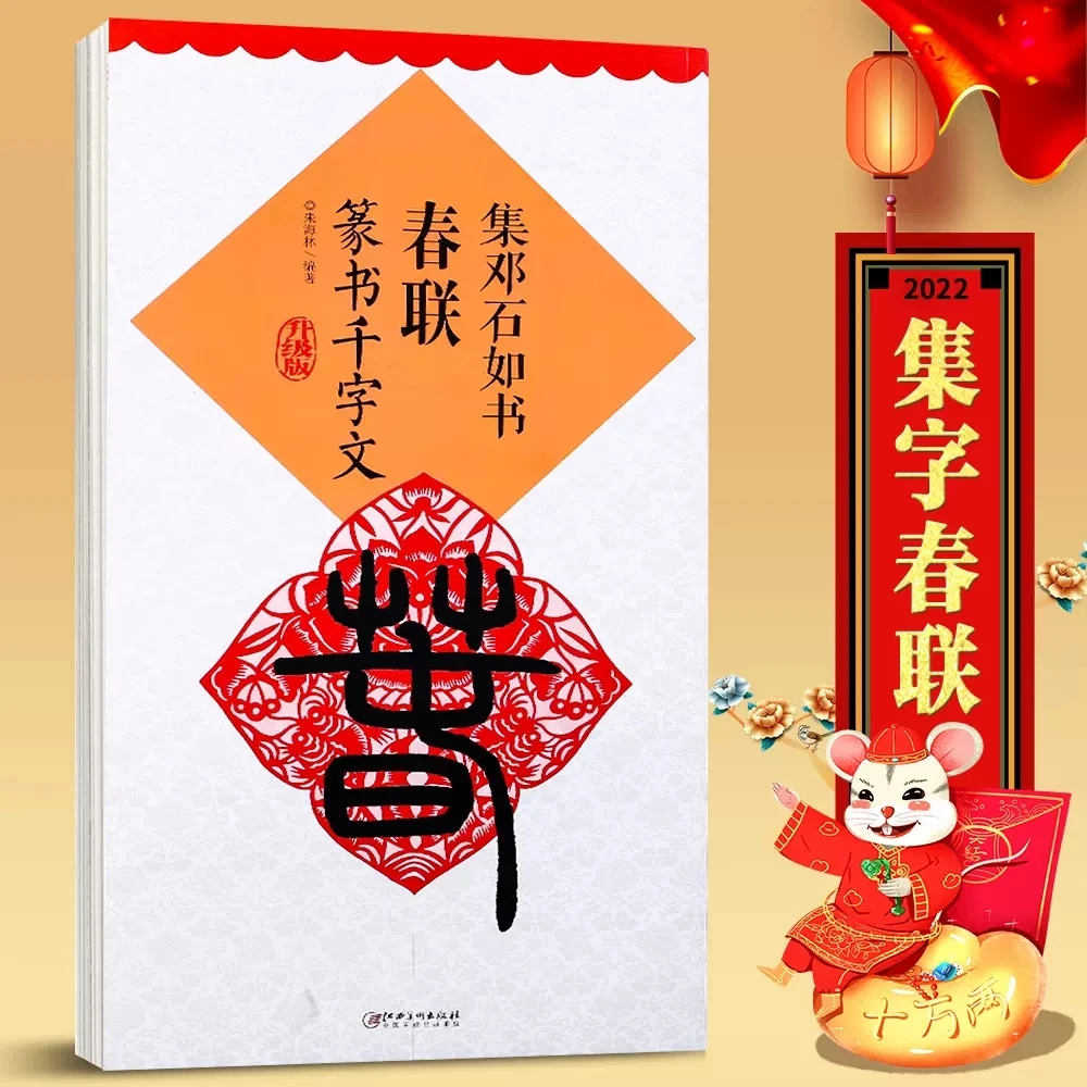 升级版集邓石如篆书千字文集字春联对联 上联下联横批单字放大版