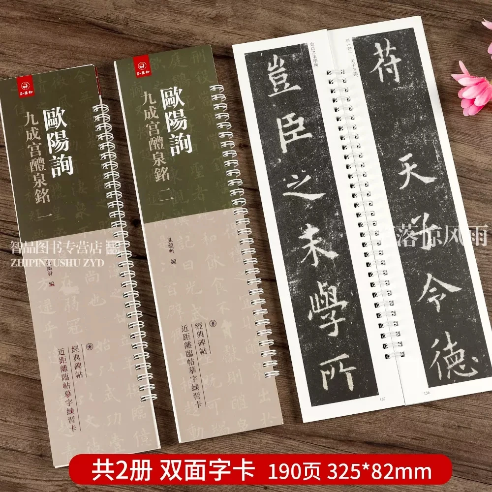 2本全文 欧阳询九成宫醴泉铭 原碑原帖欧体楷书 近距离临帖摹字卡