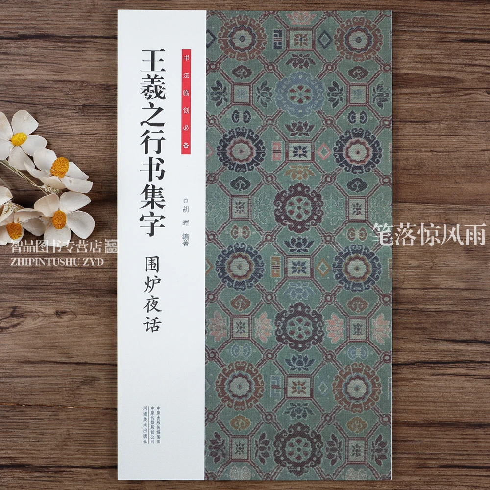 王羲之行书集字围炉夜话 书法临创 王羲之行书集字毛笔书法字帖