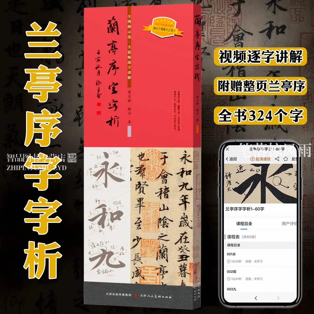 兰亭序字字析 黄文新著全视频示范全篇逐字讲解324个视频讲解教程