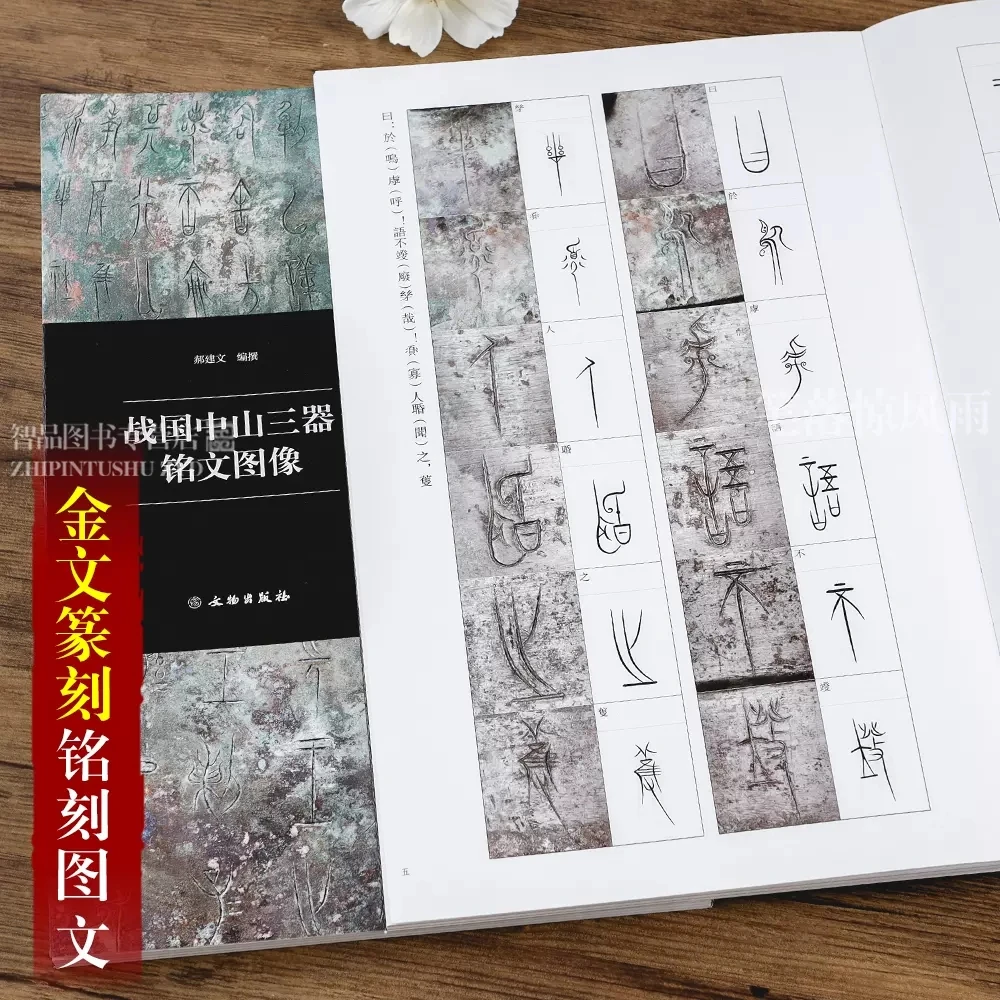 战国中山三器铭文图像 中山王厝器篆书金文拓本书法临摹原拓字汇