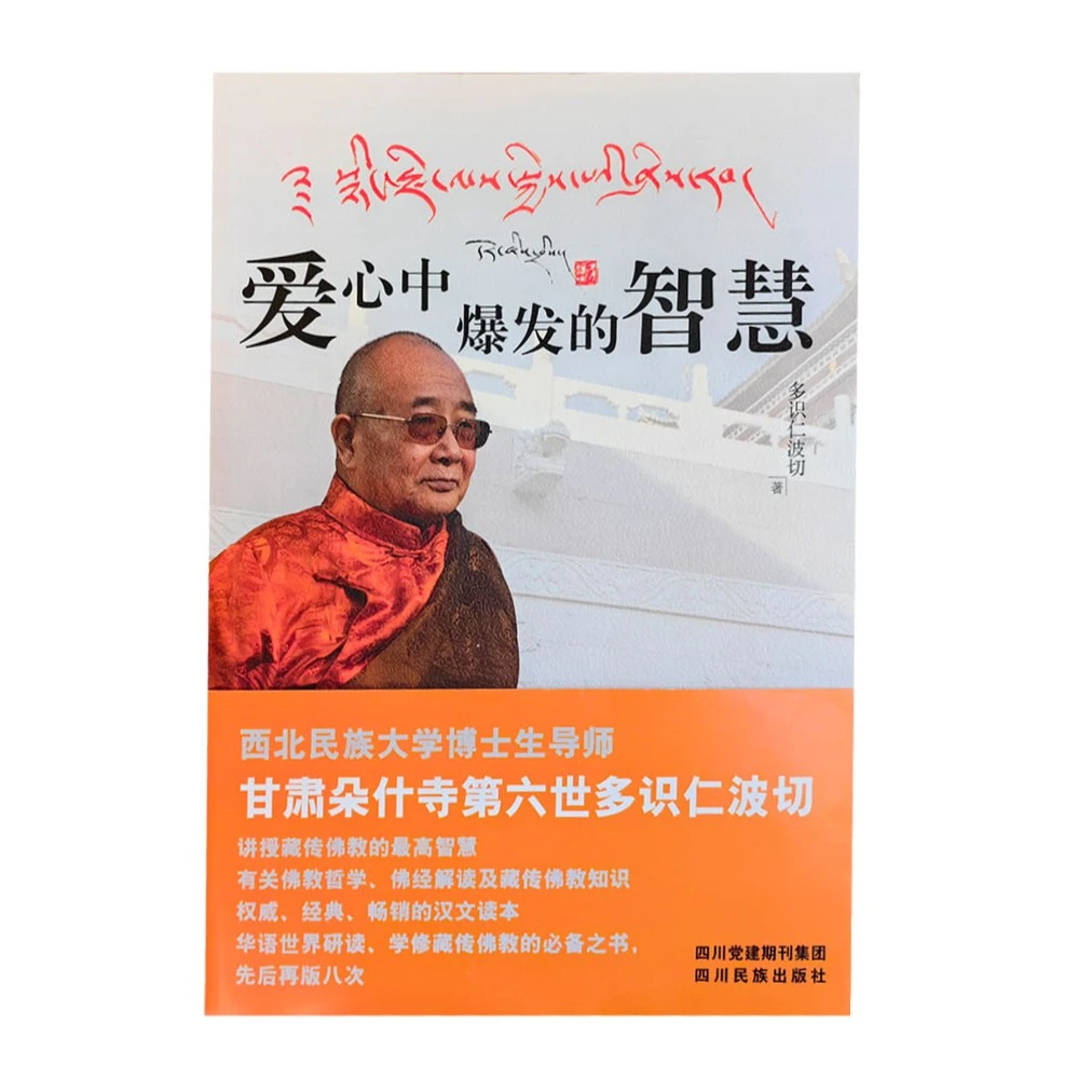 爱心中爆发的智慧  （ 汉文 ）知识研究道德 理论 文化