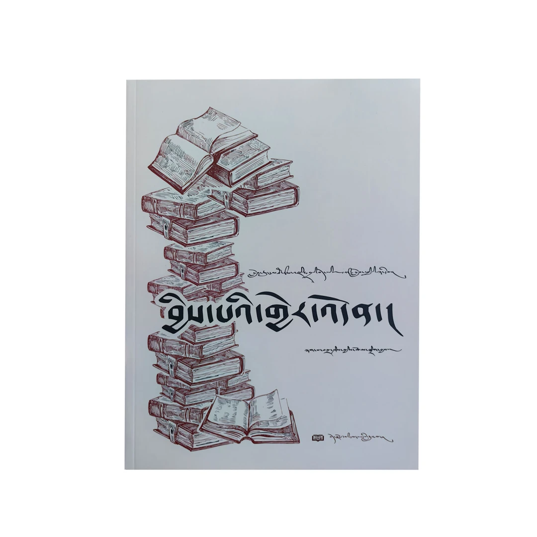 小学高年级藏文课外读本 （藏文）