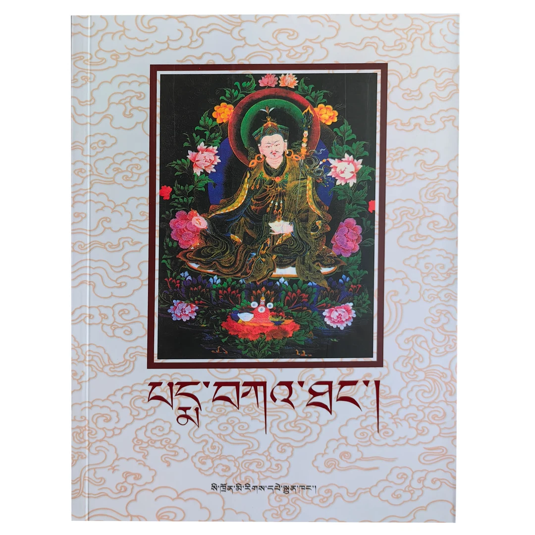 莲花遗教  （藏文）