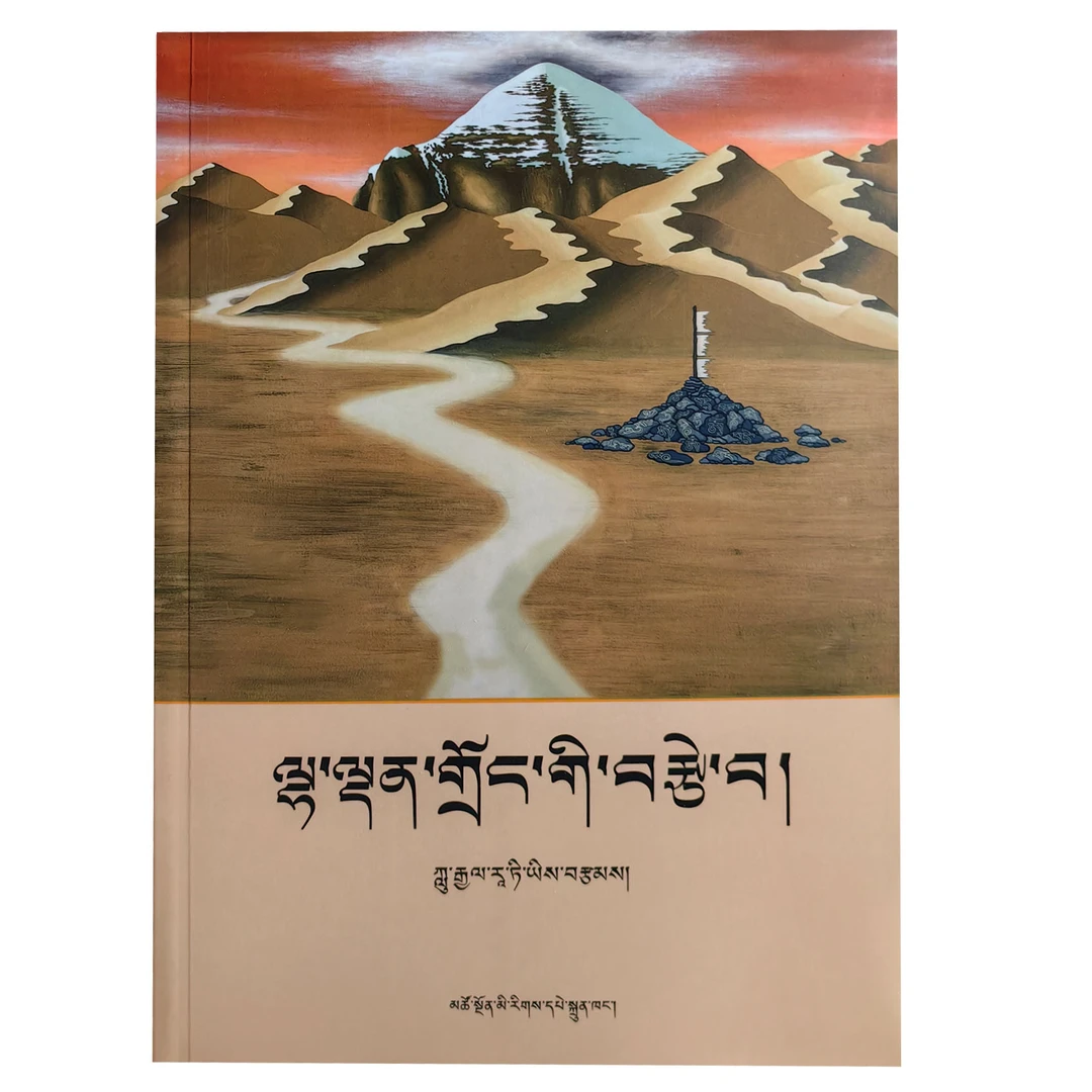 恋爱中的德吉央宗  （藏文）