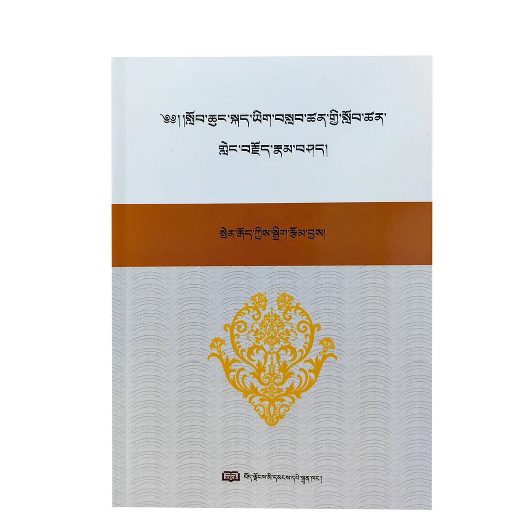 小学藏语文说课概论 （ 藏文 ）