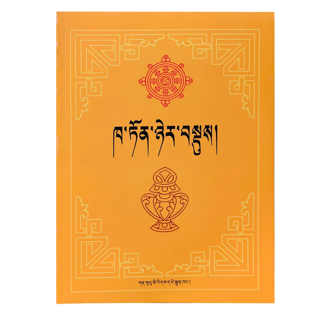 格鲁派歌诀    （藏文） 新版