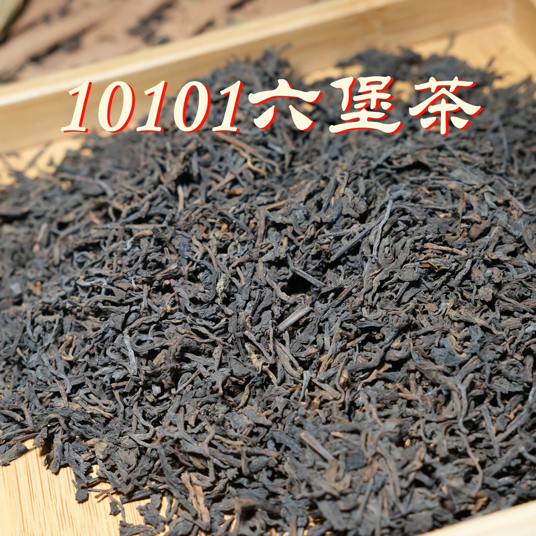 （500克）15年陈 10101六堡茶  2010年陈化  陈香 榔韵  六通六堡茶