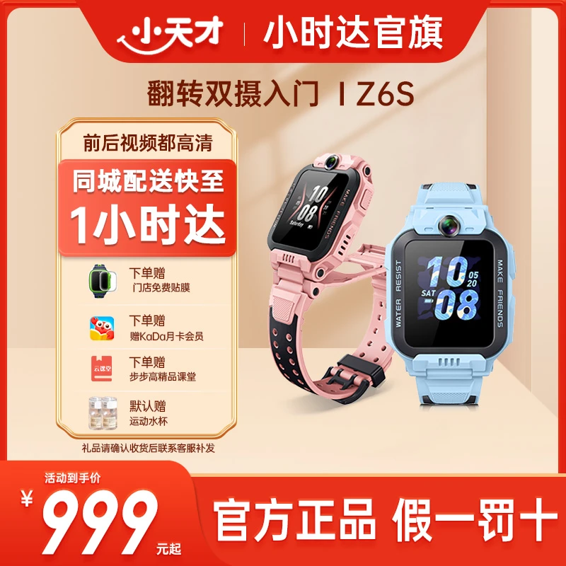 小天才电话手表Z6S【官方旗舰】防水定位视频翻转双摄智能儿童手表