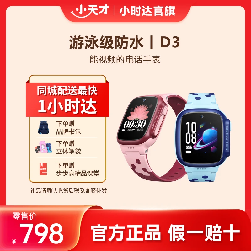 小天才电话手表D3【官方旗舰】视频通话防水定位全网通儿童学生手表