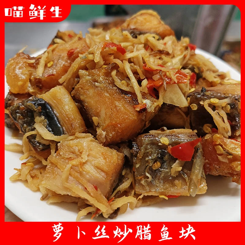 【喵鲜生】安徽安庆纯手工炒制萝卜丝腊鱼块熟食辣鱼块食用500g/盒