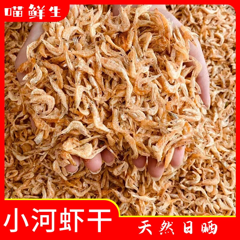 【喵鲜生】水产干货小虾自然晒干小河虾250g起生的需要自己炒