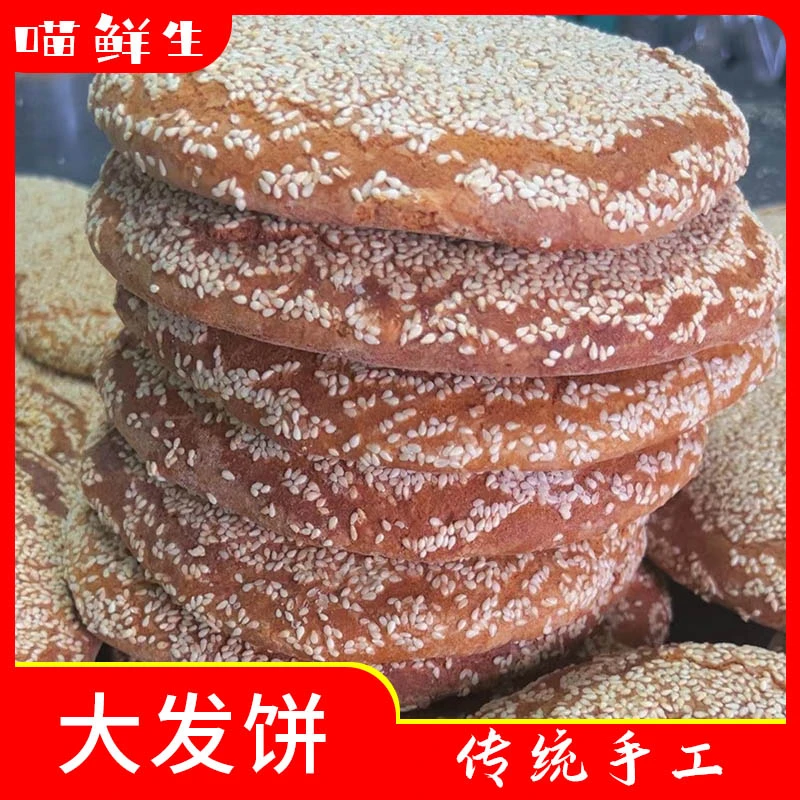 【喵鲜生】安徽安庆传统纯手工大发饼老式发饼160g/个*2个起