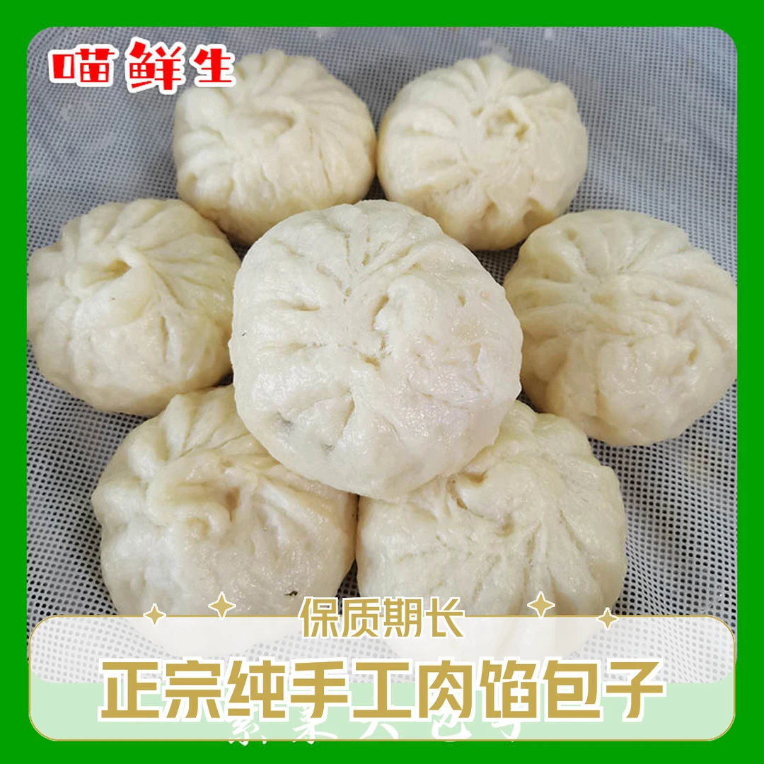 【喵鲜生】正宗纯手工肉馅包子特大鲜肉大包子馅嫩汁多顺丰10个起拍