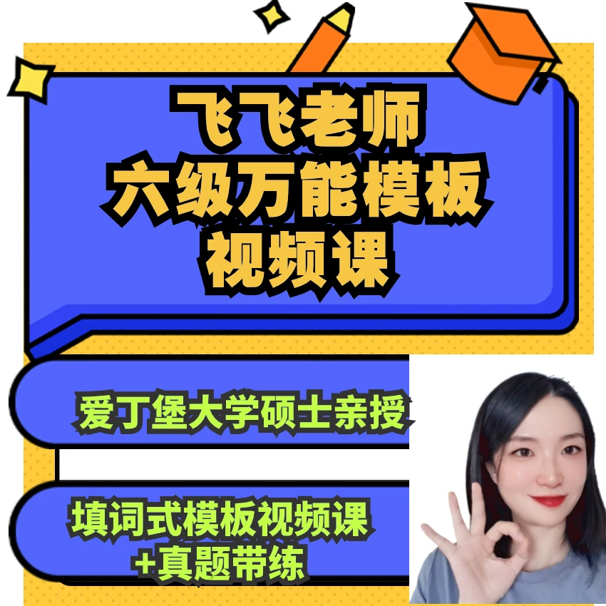 飞飞老师六级万能模板课