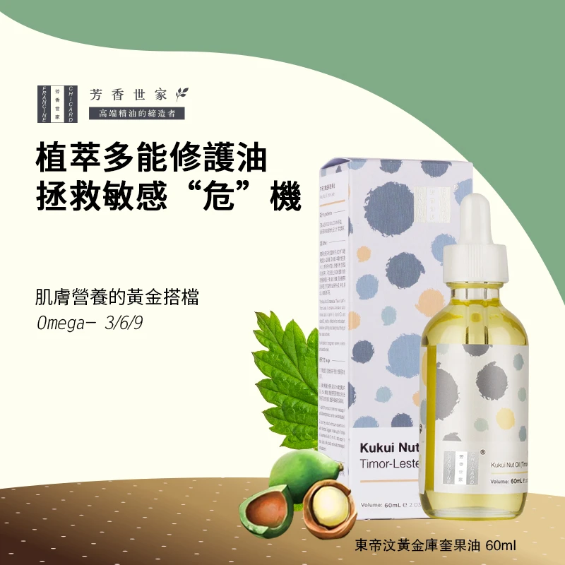 FRANCINE CHICARD/芳香世家东帝汶库奎果油晒后修护保湿敏感60ml