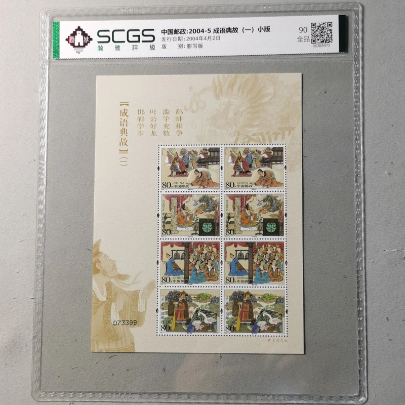 e2004-5成语典故邮票小版张 成语故事邮票 小孩教育 瀚雅评级收藏