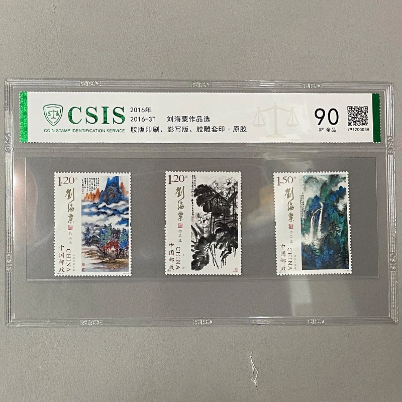 2016-3刘海粟作品选邮票 近代名家名画邮票邮票收藏 信泰评级送礼