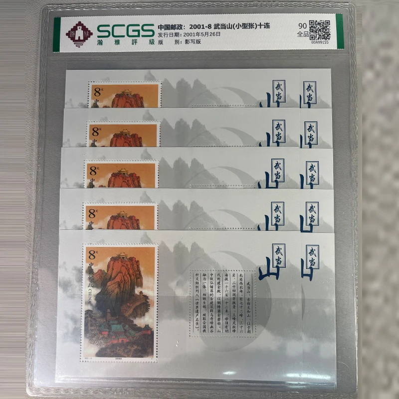 d2001-8武当山邮票小型张十连张瀚雅评级等面值兑换 道家四大名山