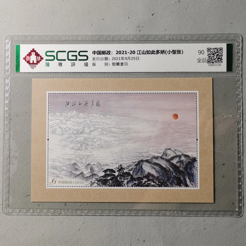 2021-20 江山如此多娇邮票小型张 瀚雅评级 名画邮票收藏 送礼