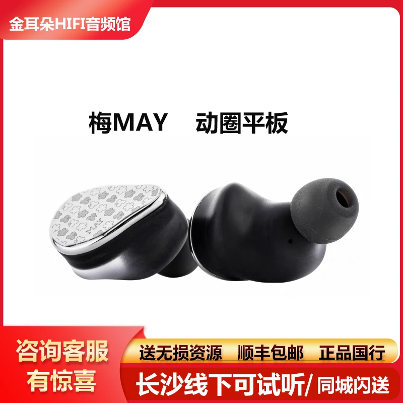 水月雨 梅MAY交互式USB硬解入耳式耳机