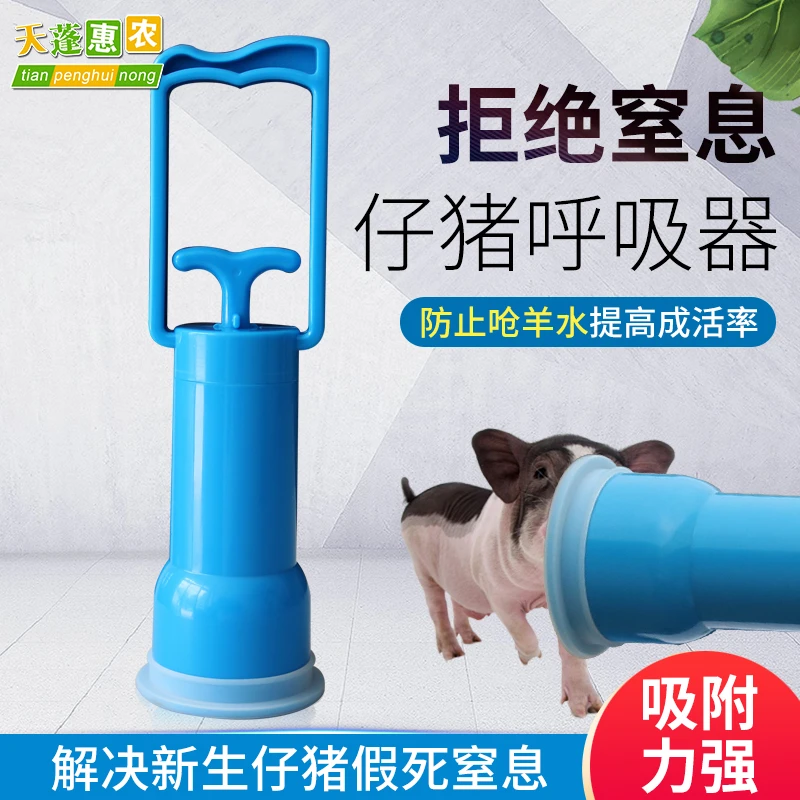 新型仔猪呼吸器防止新生小猪窒息吸出羊水小猪呼吸吸鼻器辅助呼吸