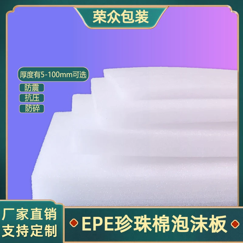 全新环保珍珠棉板泡棉防震防潮防水泡沫垫定制生产珍珠棉泡沫板