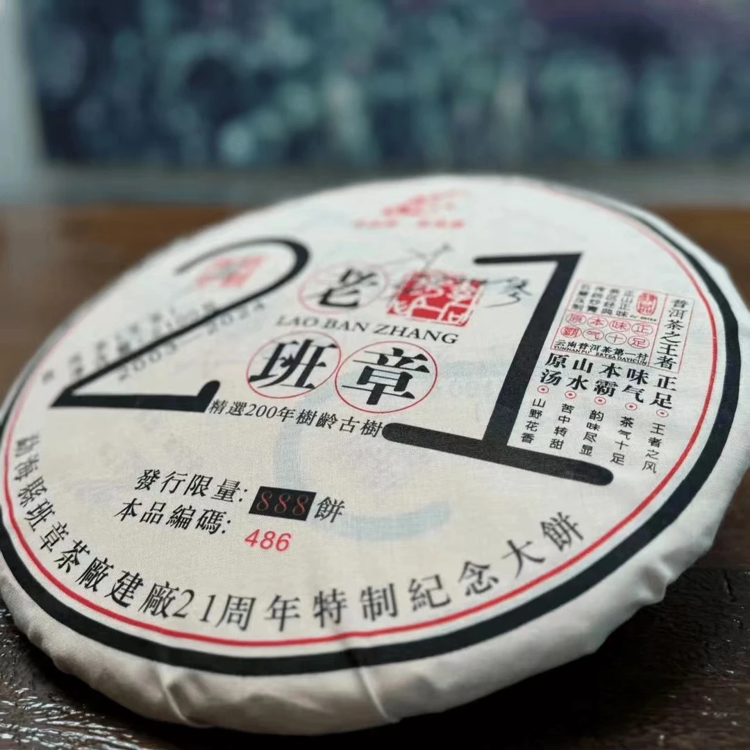 【建厂21周年纪念饼】老班章纪念大饼 生饼