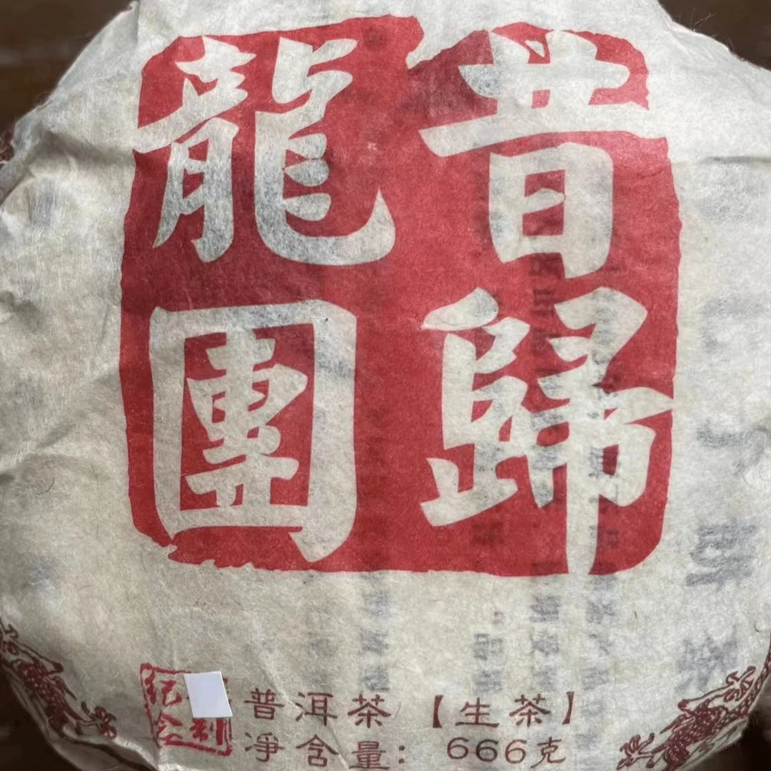 【09年梓瑞纪念茶】昔归古树  666克/沱  (生茶 )