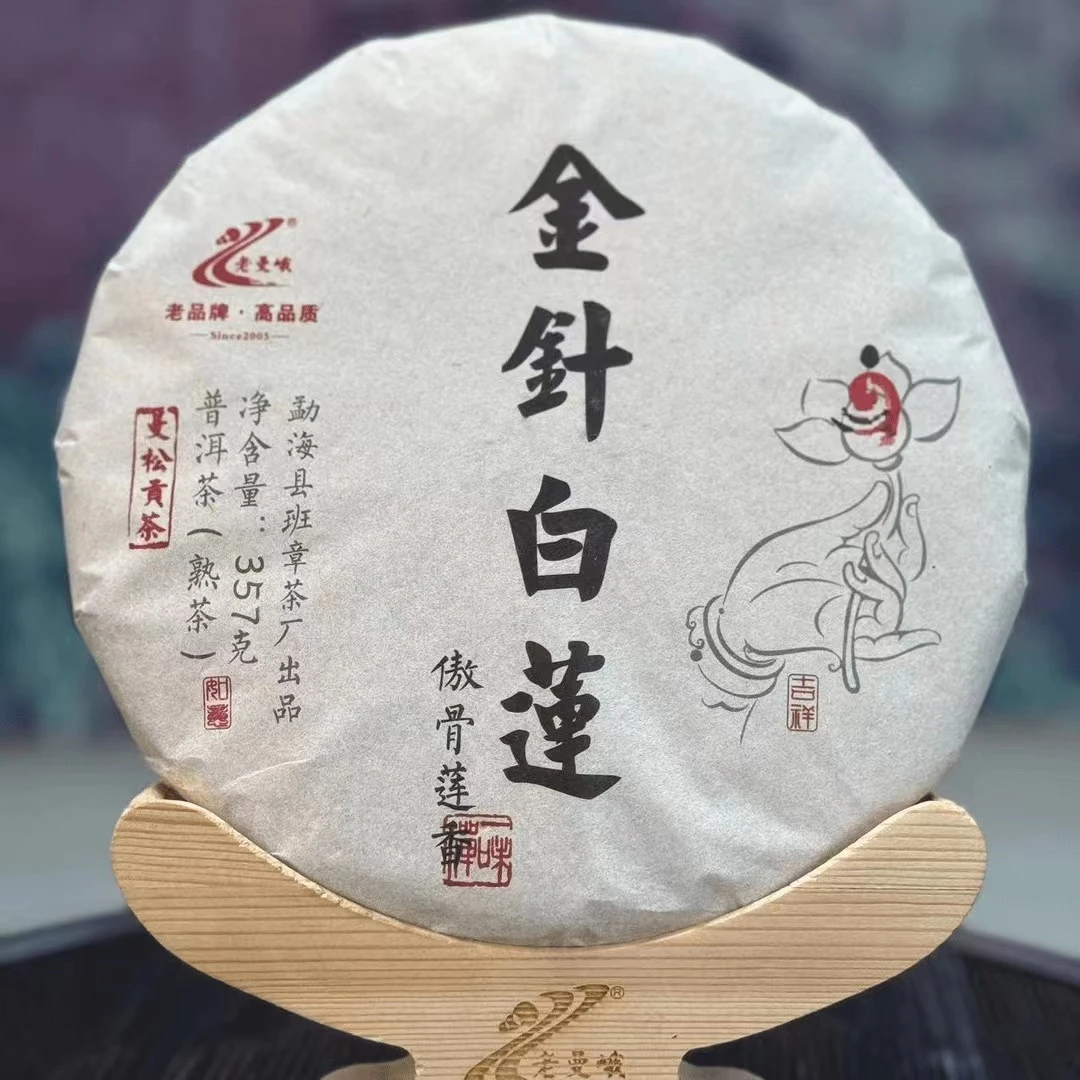 【2013年】 金针白莲 （熟茶 ）357克/片