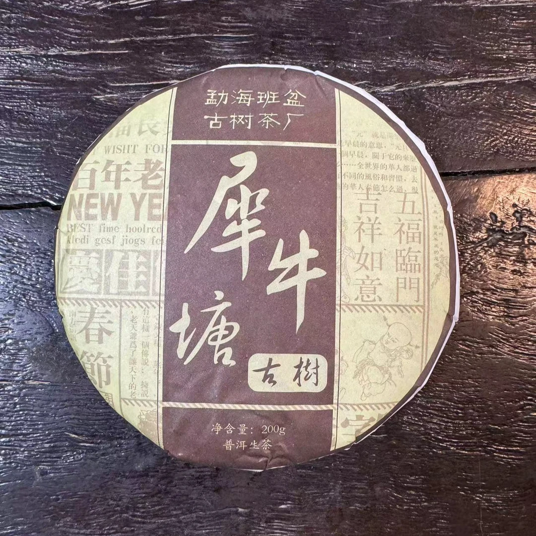 【BP】2023年犀牛塘古树  （生茶 ）200克/片