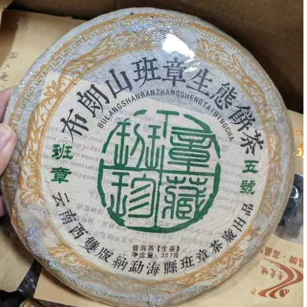 【班章茶厂孤品】班章特制饼（五号）357克/片