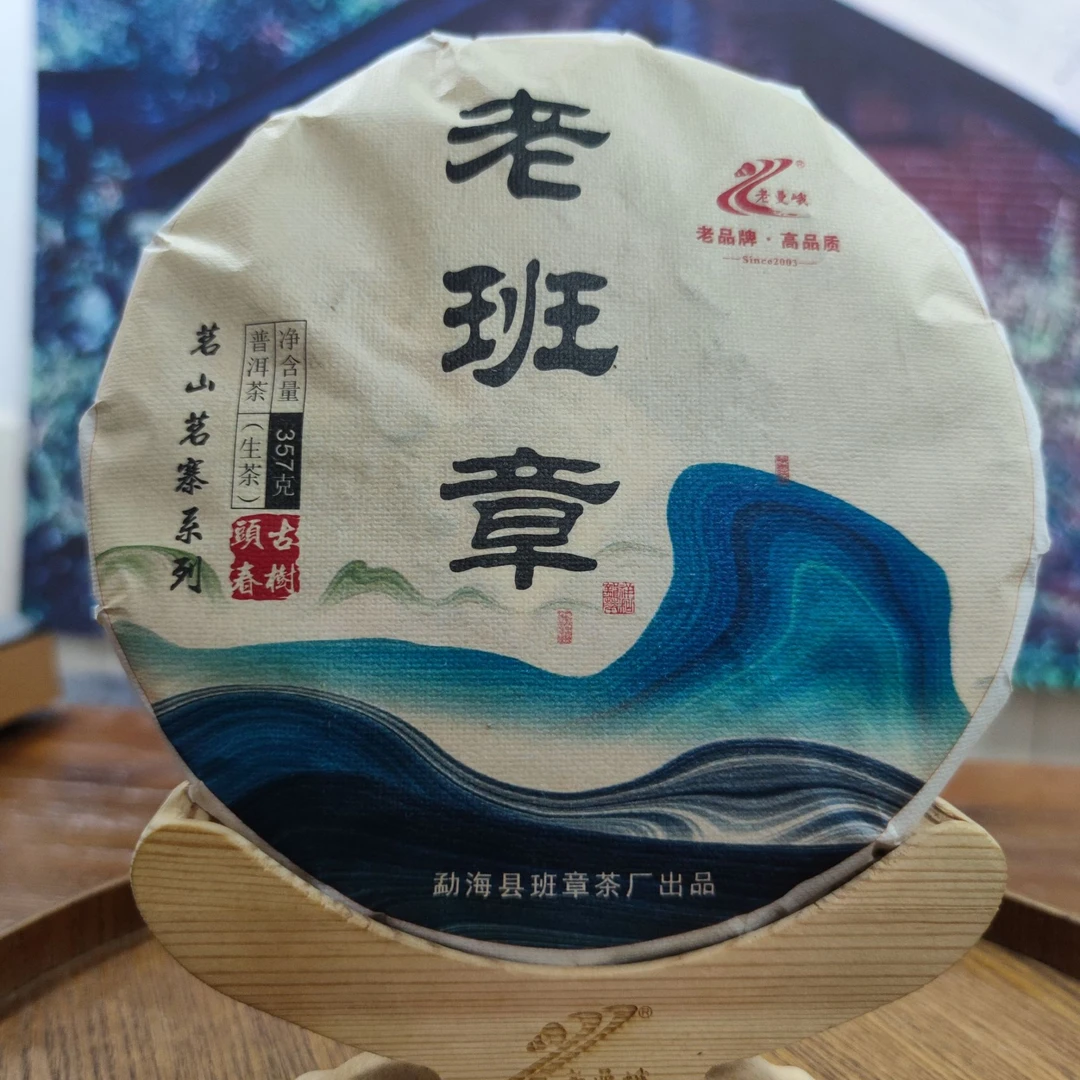 【2014年头春】老班章古树  357克/片 生茶