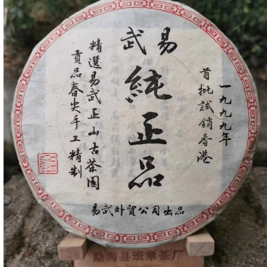 【1999年】 易武纯正品  357克/片 生茶