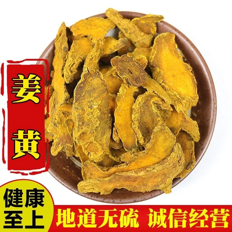 特级姜黄中药当季新货无硫姜黄茶姜黄块姜黄片正品姜黄根磨粉