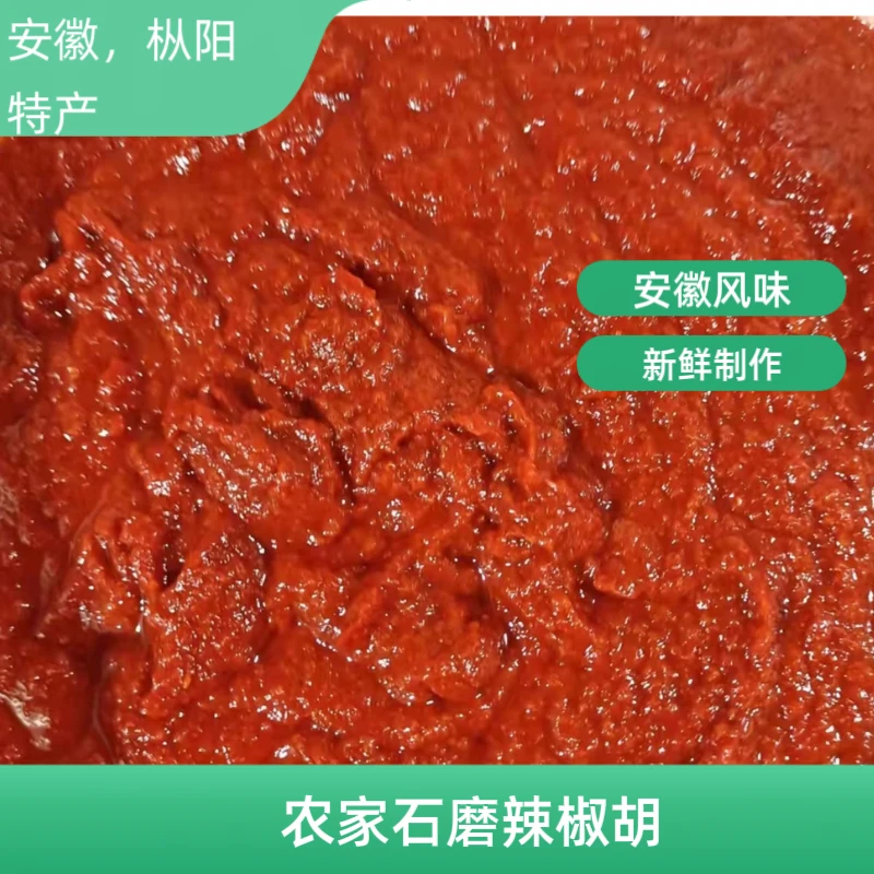 安徽特产农家手工石磨辣椒糊850g