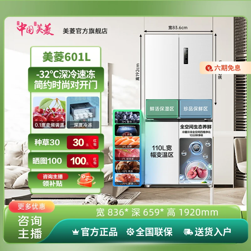 【三风道独立循环】美菱601L零嵌四门冰箱一级风冷无霜深冷速冻净味