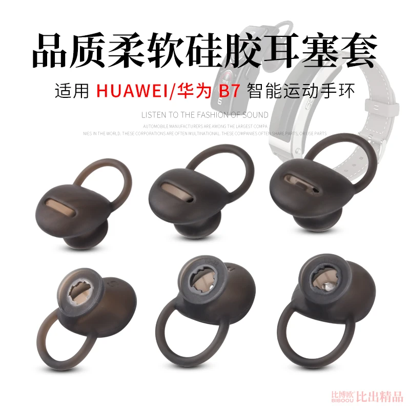 比博欧适用HUAWEI华为B7运动智能手环耳机硅胶套耳帽耳塞b6防掉套