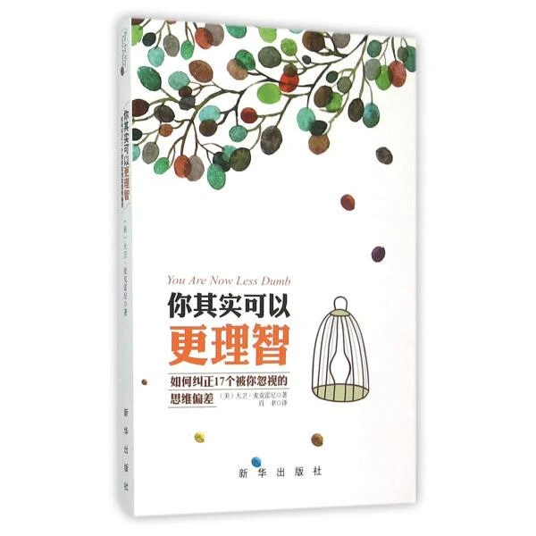 你其实可以更理智:如何纠正17个被你忽视的思维偏差 新华出版社