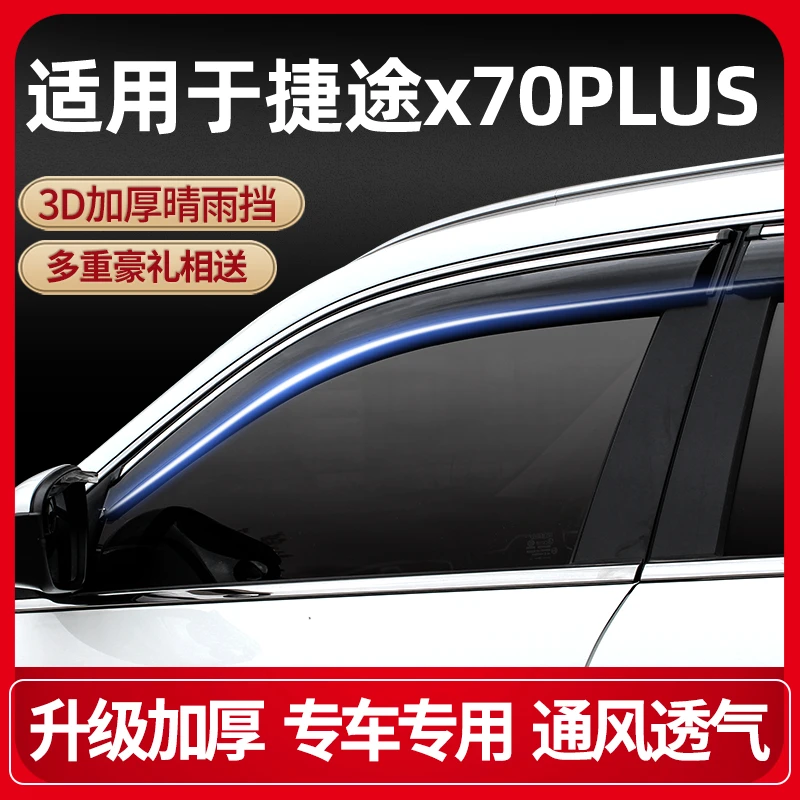 奇瑞捷途x70plus雨眉车窗晴雨挡汽车改装挡雨板捷途x70plus防雨条