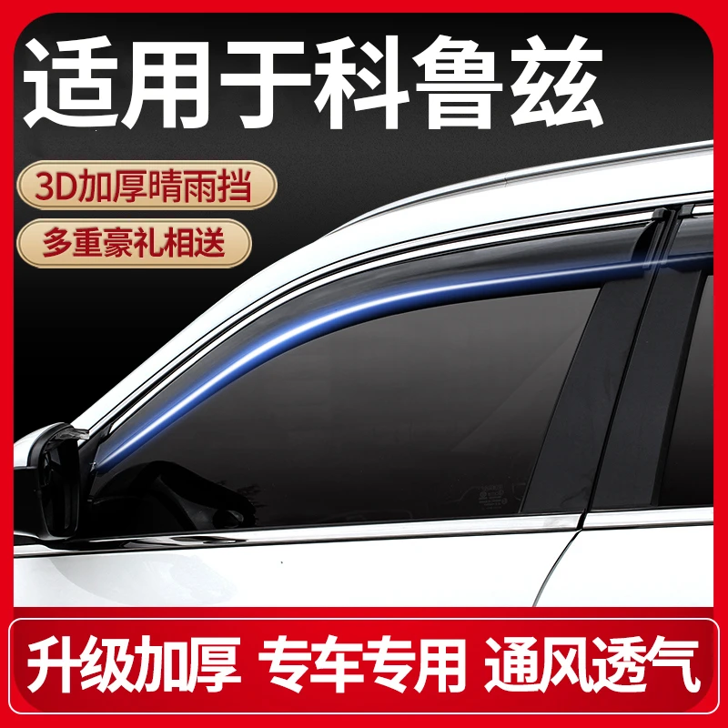 专用雪佛兰科鲁兹车窗雨眉晴雨挡车门窗改装挡雨板遮雨板防雨条窗