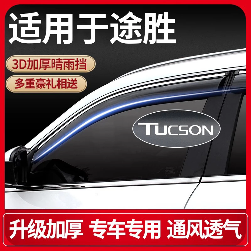 专用于现代途胜车窗雨眉挡雨板15款途胜L晴雨挡汽车改装防雨配件