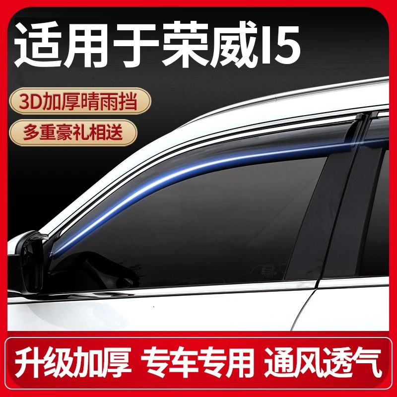 专用荣威i5车窗雨眉晴雨挡车门窗改装挡雨板遮雨板防雨条窗眉配件