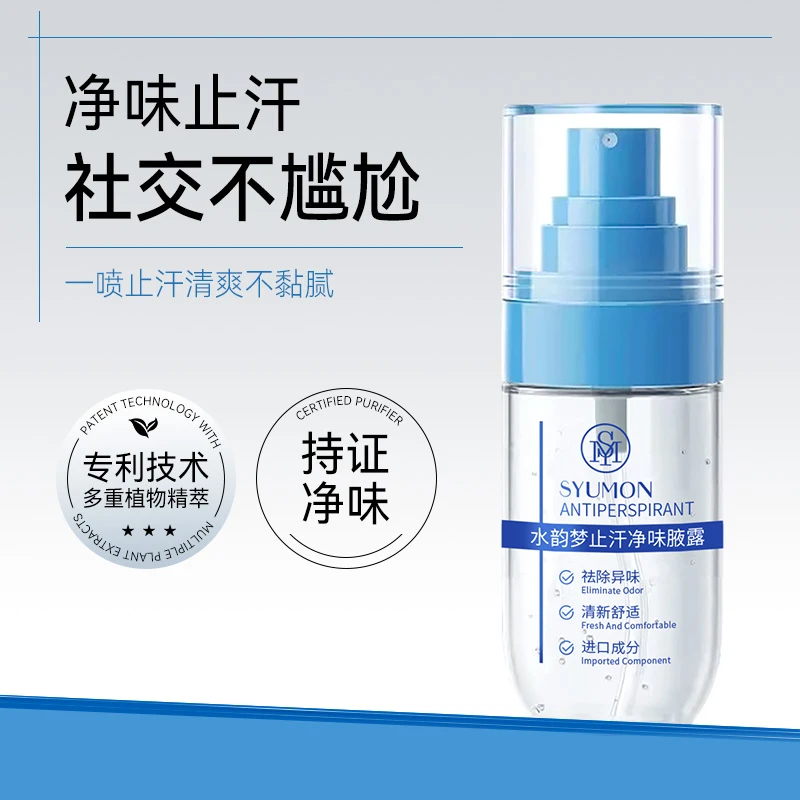 SYUMON水韵梦止汗净味腋露 止汗露清新除异味干爽留香