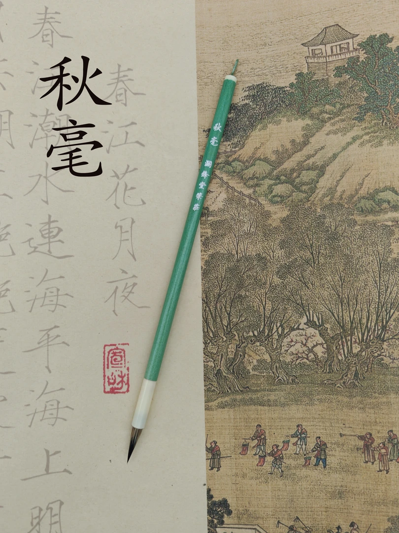 秋毫【澜锋堂笔庄】瘦金体 小楷行书草书适用紫毫练字临摹毛笔