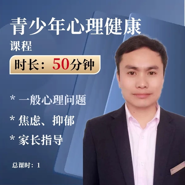 儿童、青少年心理疏导课程