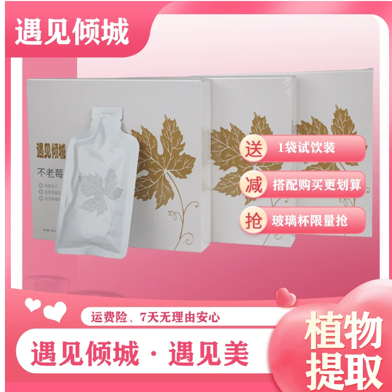 【新人专享】遇见倾城·不老莓胶原蛋白肽盒装