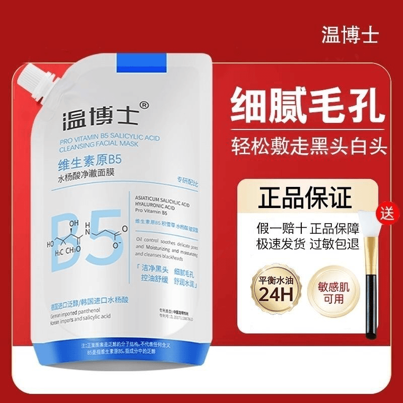 温博士b5水杨酸面膜净颜去黑头粉刺深层清洁补水紧致改善毛孔正品